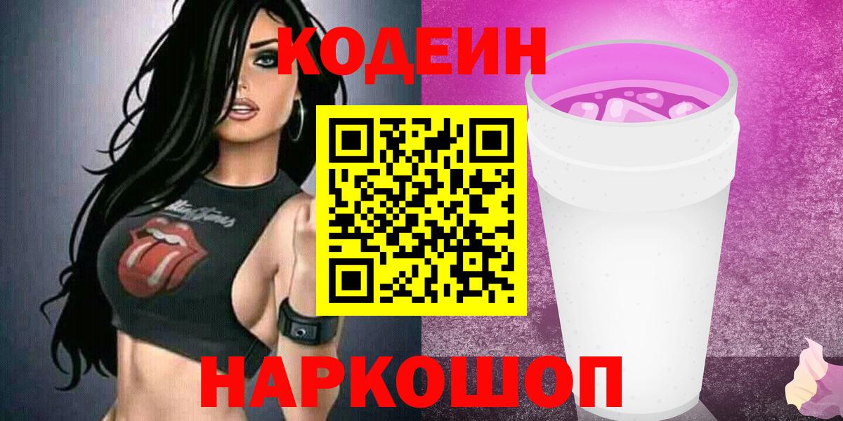 Codein напиток Lean (лин) Оренбург
